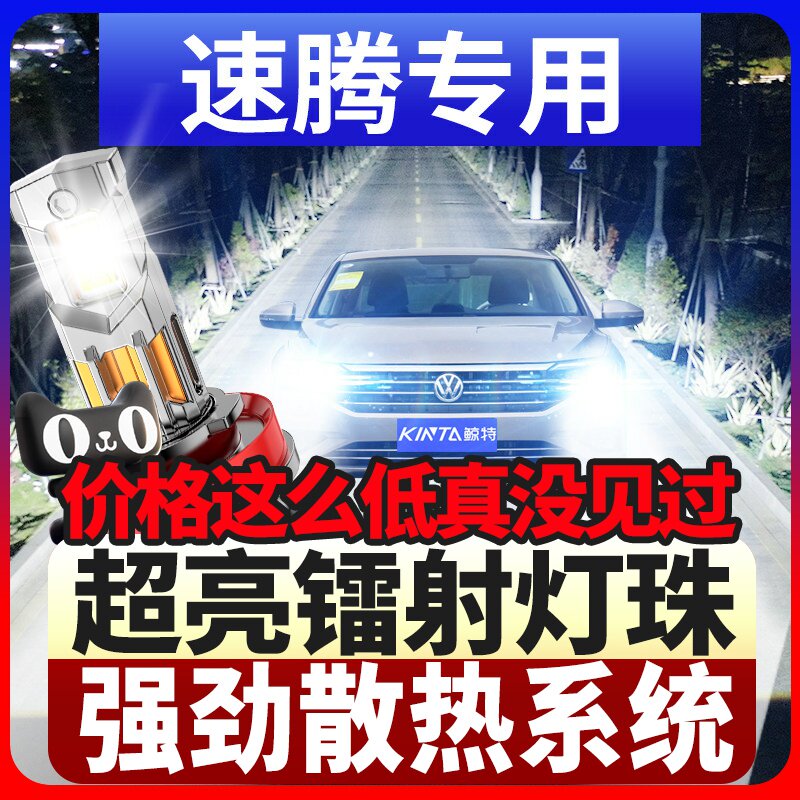 鲸特大众速腾专用激光led大灯图片