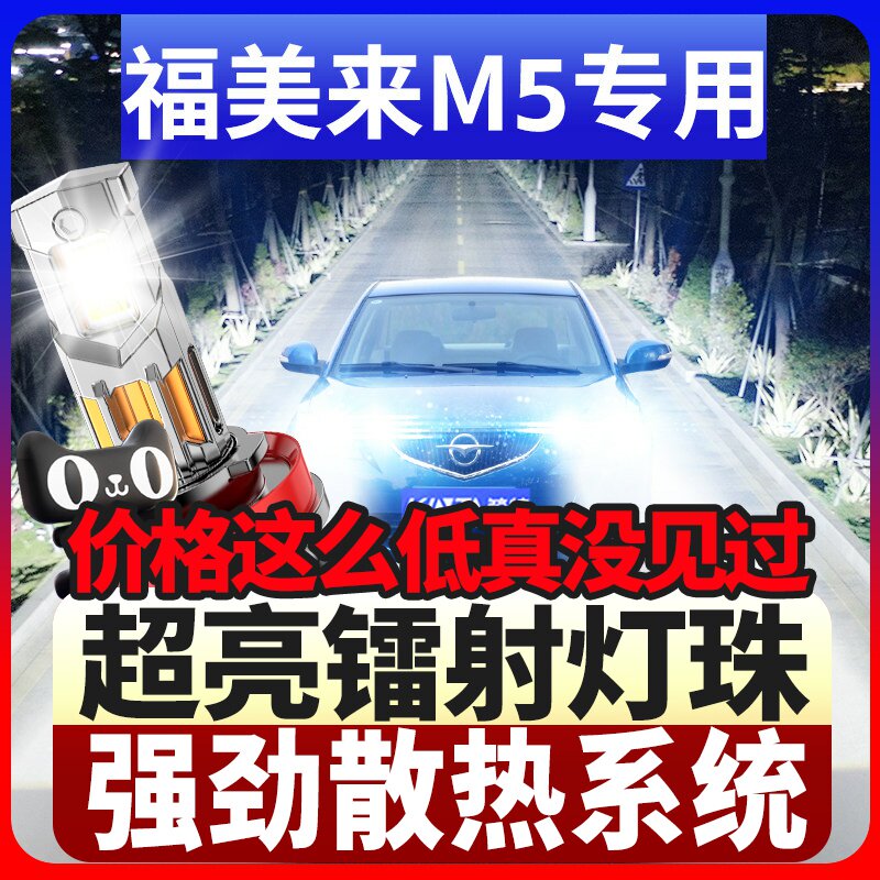鲸特福美来M5专用科技led大灯