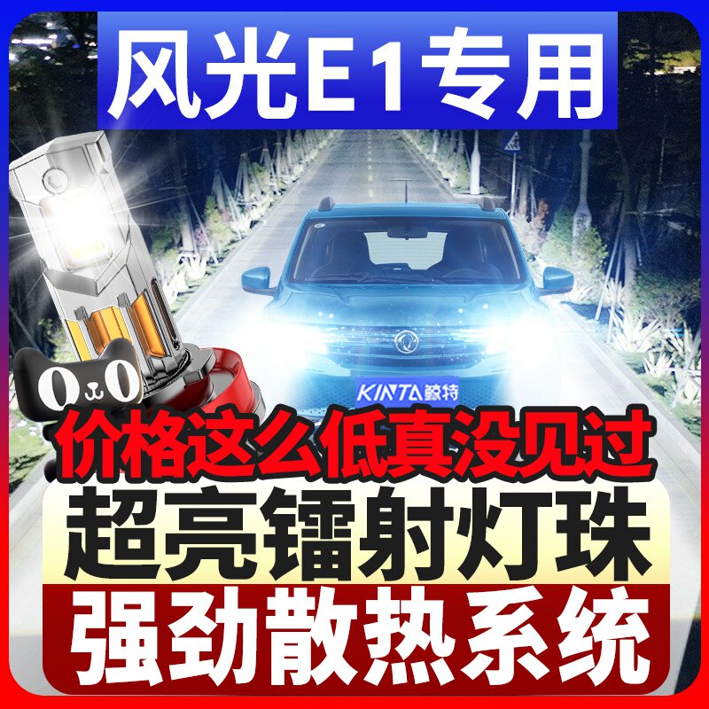 鲸特风光E1专用激光LED大灯