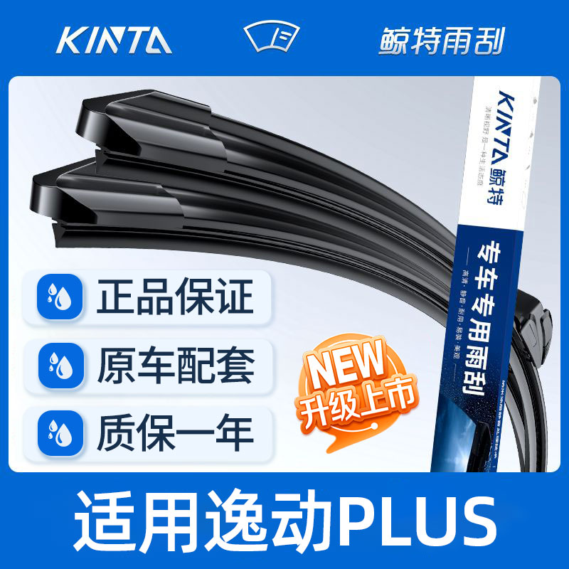 【逸动PLUS专用雨刮器】清晰静音