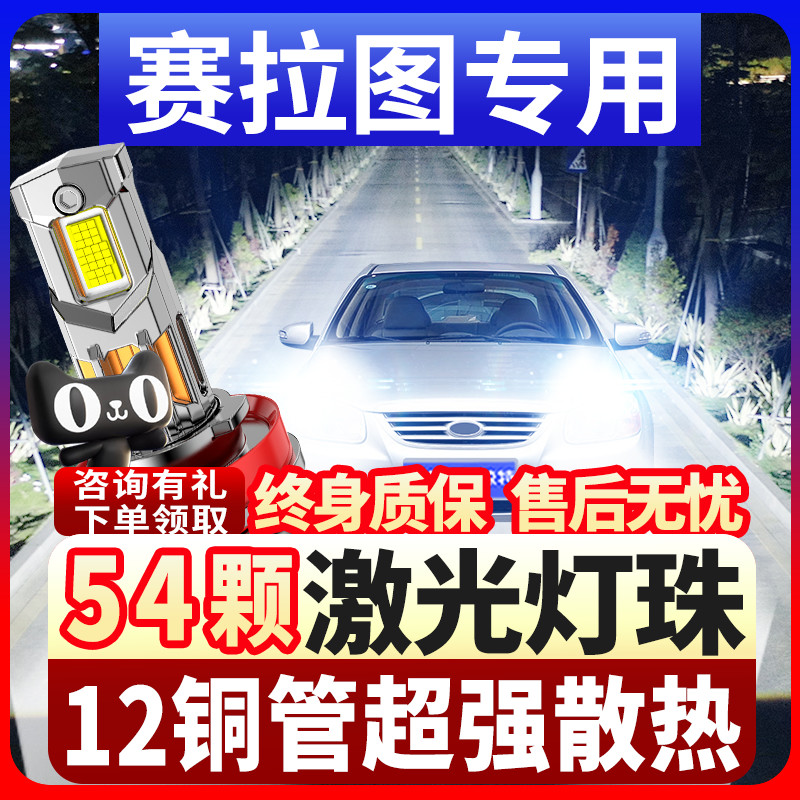 赛拉图led激光前大灯05-12款远近光一体车灯雾灯强光超亮灯泡