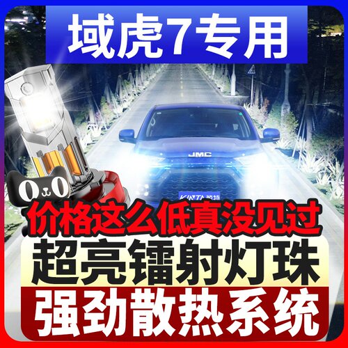 鲸特江铃域虎7专用激光led大灯