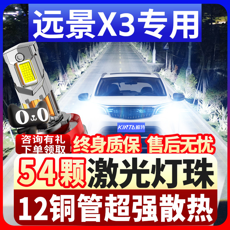 鲸特适用吉利远景x3前大灯LED改装近光灯x3pro远光灯车灯汽车灯泡