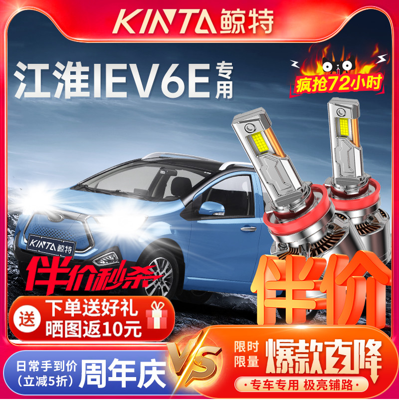 鲸特江淮iEV6E专用激光LED大灯