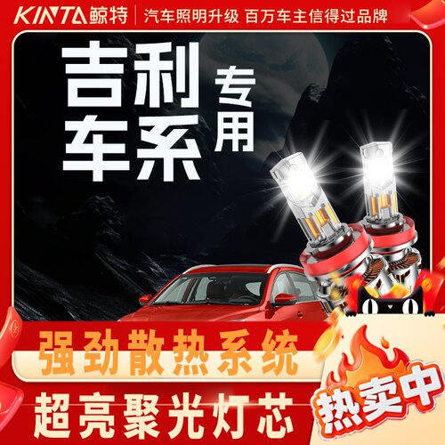 鲸特吉利专用科技激光LED大灯