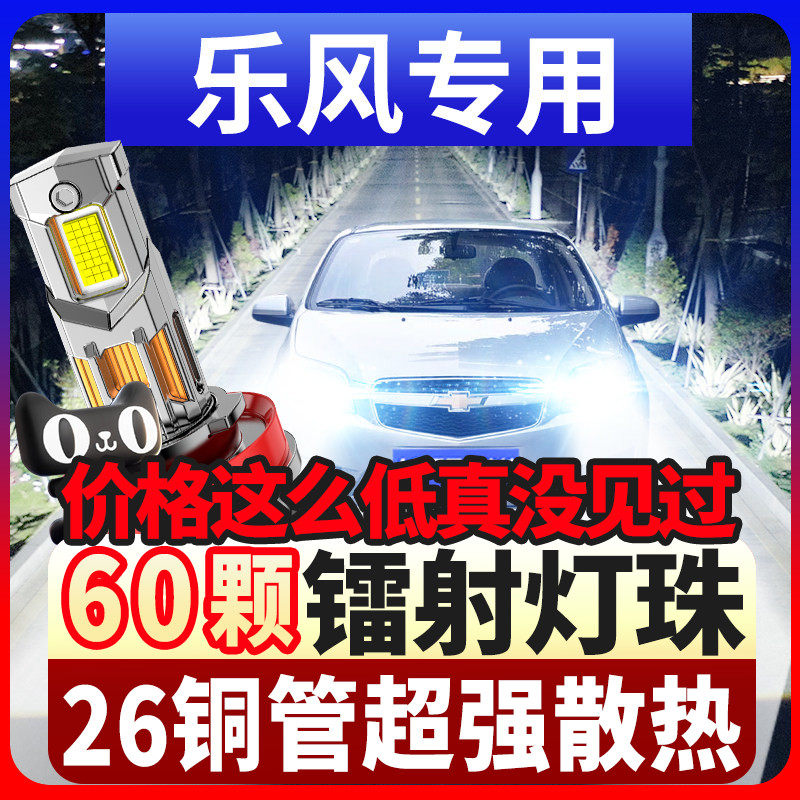 鲸特适用06-10款雪佛兰乐风专用LED大灯远近一体超强超亮汽车灯泡