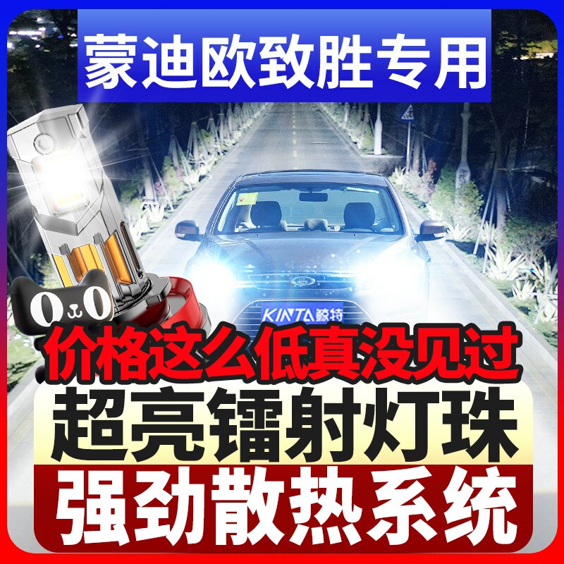 鲸特蒙迪欧致胜专用科技led大灯