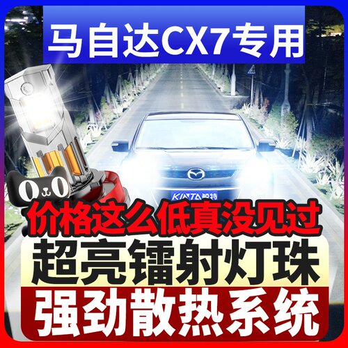 鲸特马自达cx7专用激光led大灯
