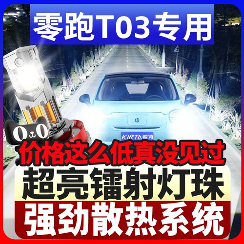 鲸特零跑T03专用激光led大灯