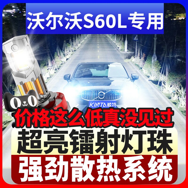 鲸特沃尔沃S60L专用科技led大灯