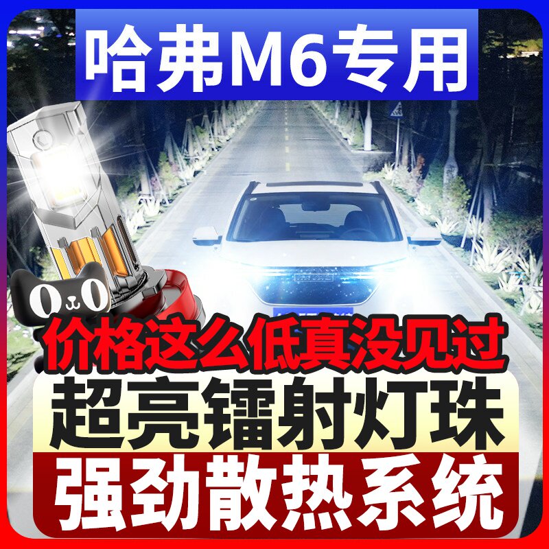 鲸特哈弗M6专用科技激光led大灯