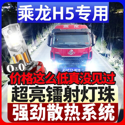 鲸特乘龙H5专用科技激光led大灯