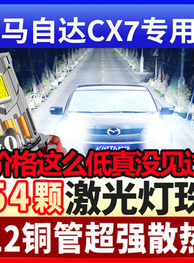 07-08-14款马自达cx7led激光大灯灯泡近光灯远光灯改装超亮车灯