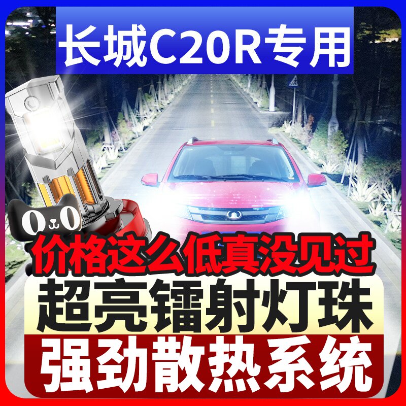 鲸特长城C20R专用激光LED大灯