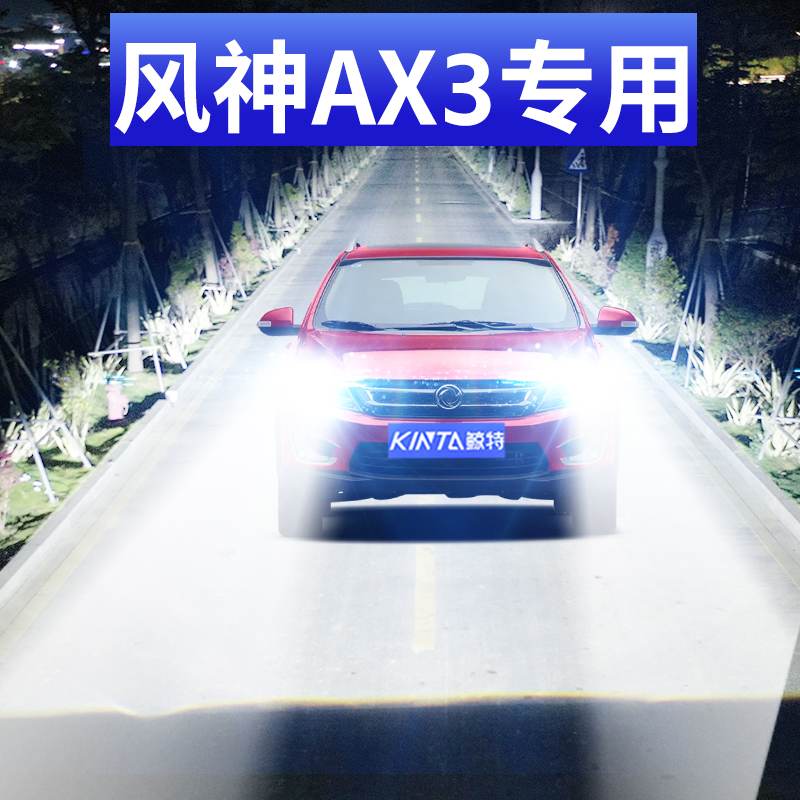 鲸特东风风神AX3专用激光led大灯