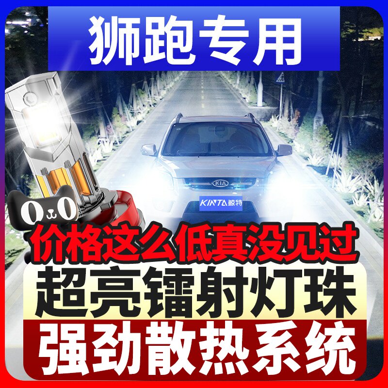 狮跑07-12-13款led激光大灯远近光一体车灯雾灯超亮汽车灯泡