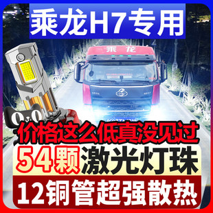 东风柳汽乘龙H7升级强光改装led大灯近光远光雾灯超亮重卡车灯泡