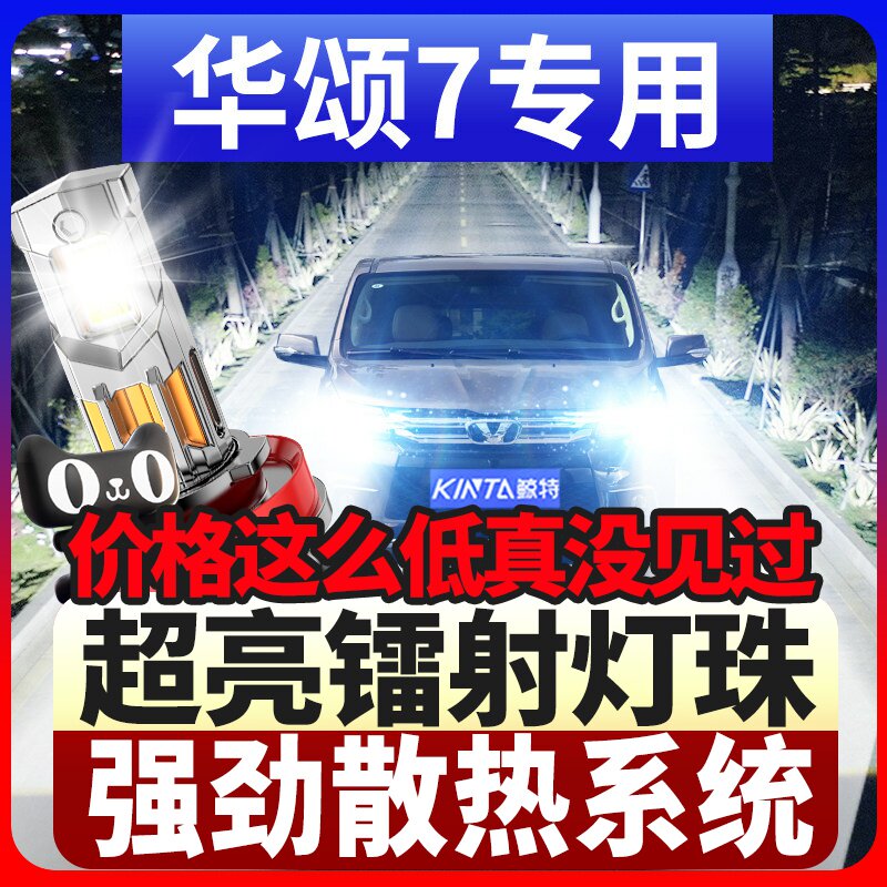 鲸特华晨华硕7专用激光led大灯