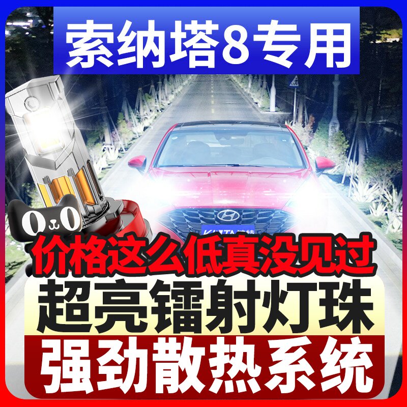 鲸特索纳塔八专用科技led大灯