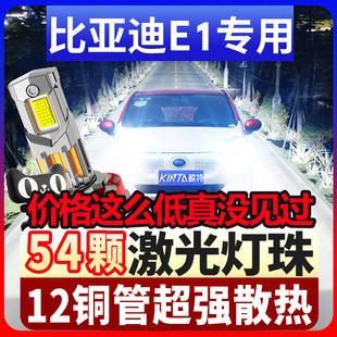 适用19-20款比亚迪e1led大灯近光远光灯H1改装激光灯透镜汽车灯泡