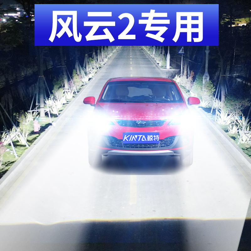 10-13-14-15-16款奇瑞风云2大灯led近光远光车灯改装雾灯超亮灯泡