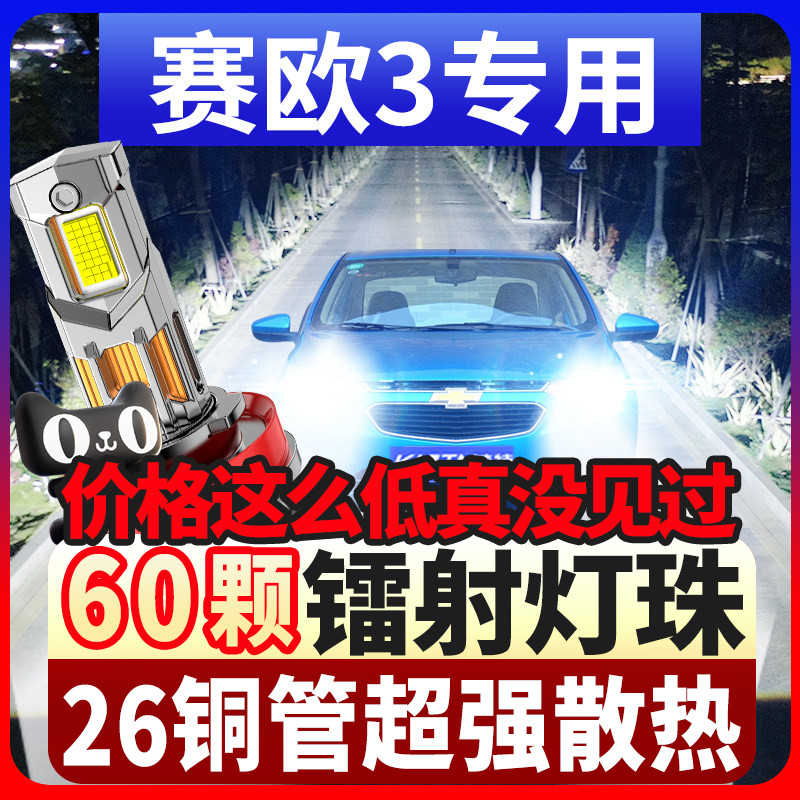 赛欧3超亮LED激光大灯04-18款远近光一体雾灯车灯汽车灯泡