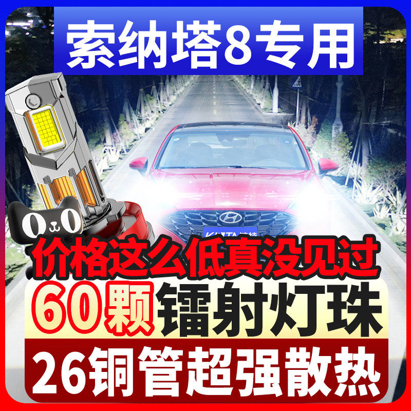 鲸特索纳塔八专用科技led大灯