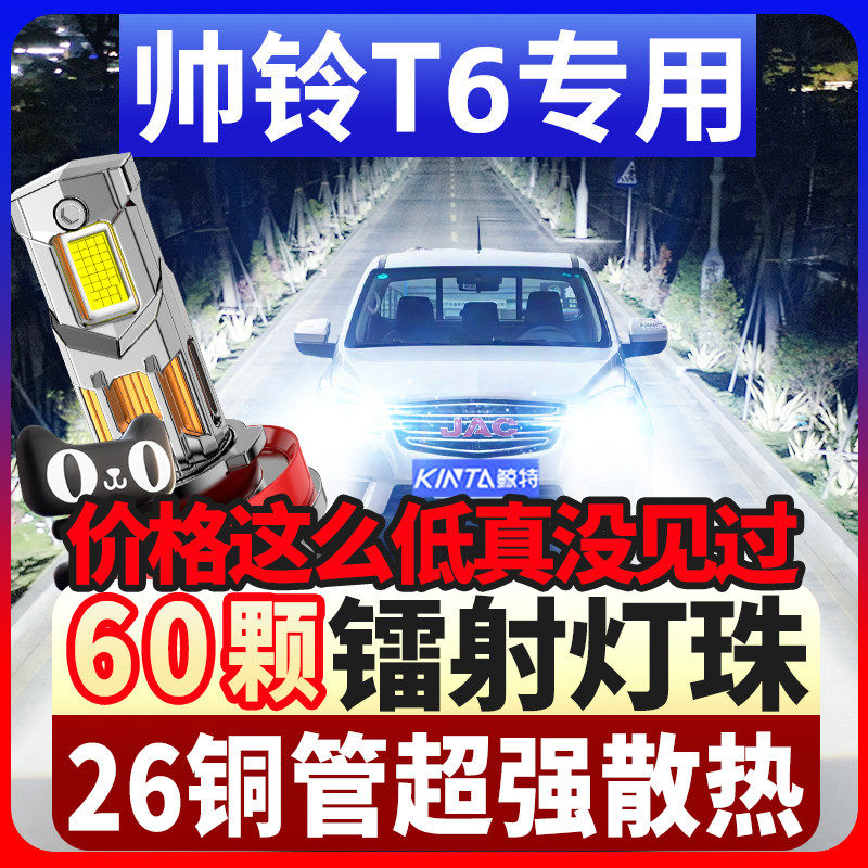 适用15-24款江淮帅铃T6 T8大灯LED远光近光改装超亮皮卡汽车灯泡