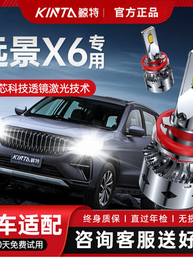 适用远景X6led前大灯16-21款远光近光PRO汽车透镜激光雾汽车灯泡