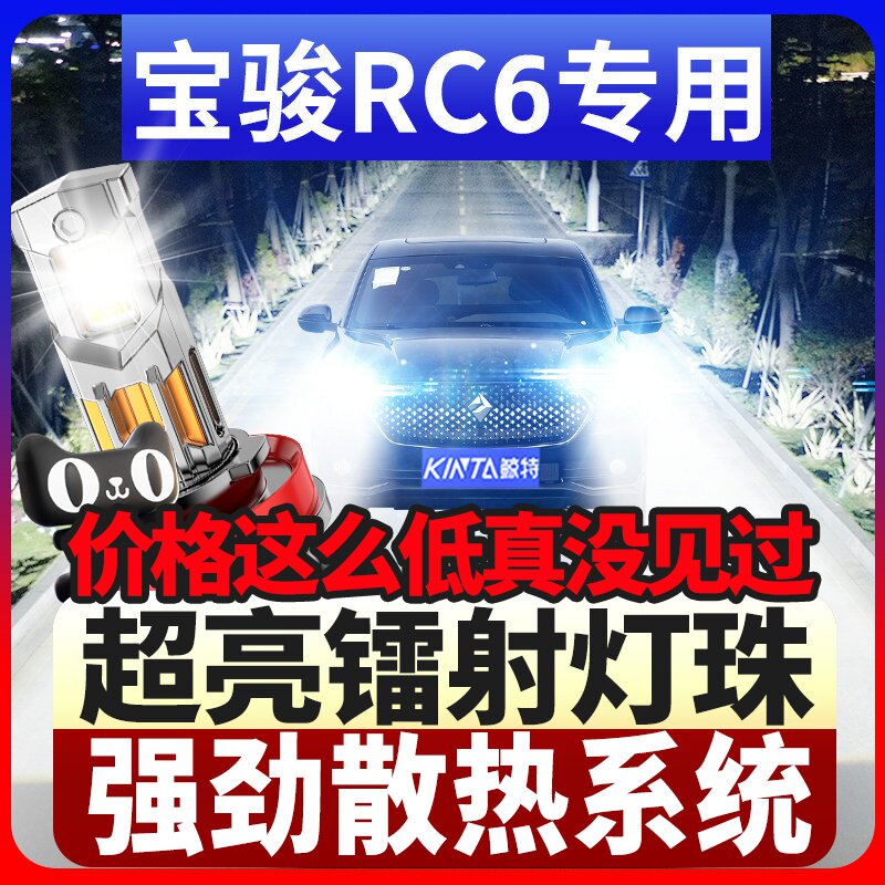 鲸特宝骏RC6专用科技激光led大灯