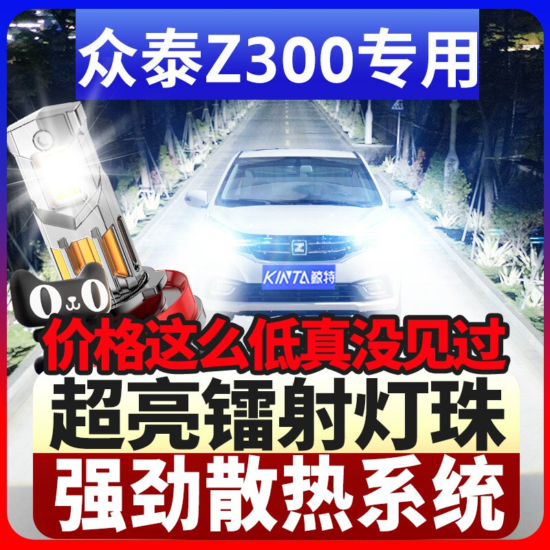 鲸特众泰Z300专用科技led大灯