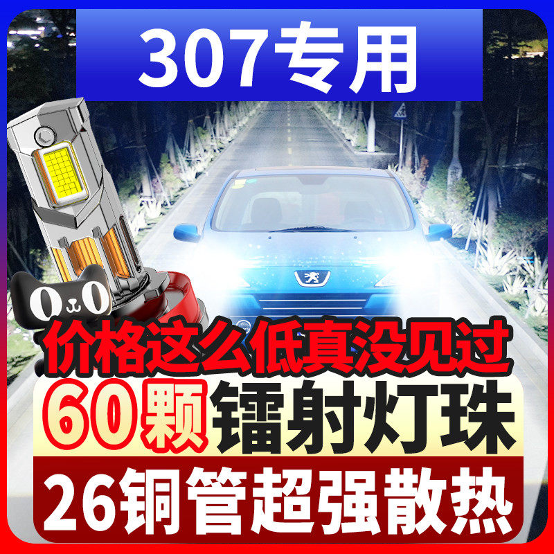 04-12-13款标志标致307改装LED前大灯近光灯远光灯车灯超亮灯泡