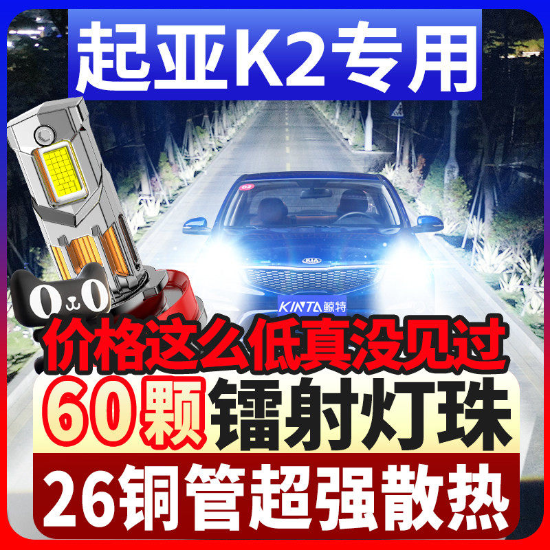 11-12-15-17-19款起亚K2大灯改装led远光近光一体雾灯车灯泡透镜