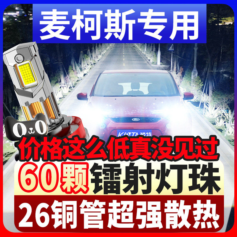 适用福特麦柯斯led大灯远光近光灯麦克斯SMAX超亮汽车灯泡改装