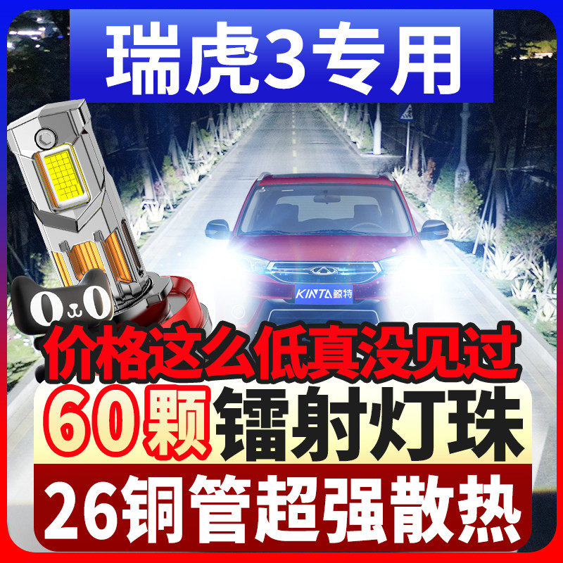 14-18-22款奇瑞瑞虎3 3X大灯改装LED远光近光雾灯强光超亮大灯泡