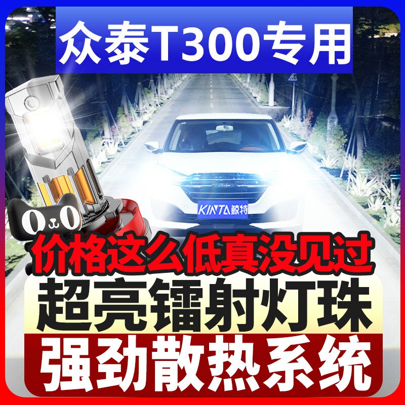 鲸特众泰t300专用科技led大灯