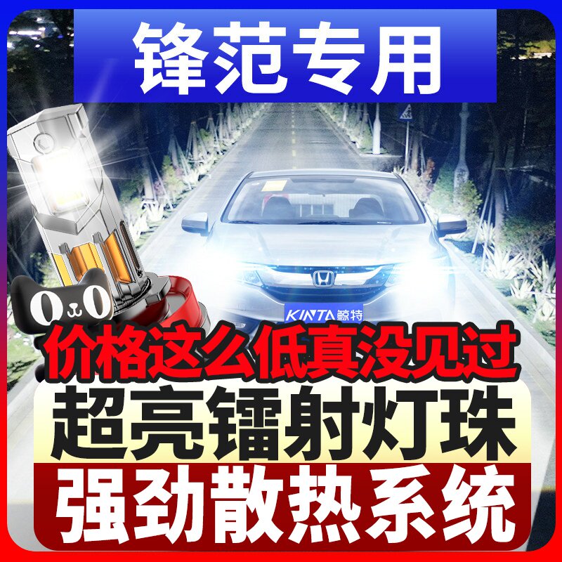 适用锋范08-19款LED前大灯远光近光一体雾灯超亮汽车透镜灯泡