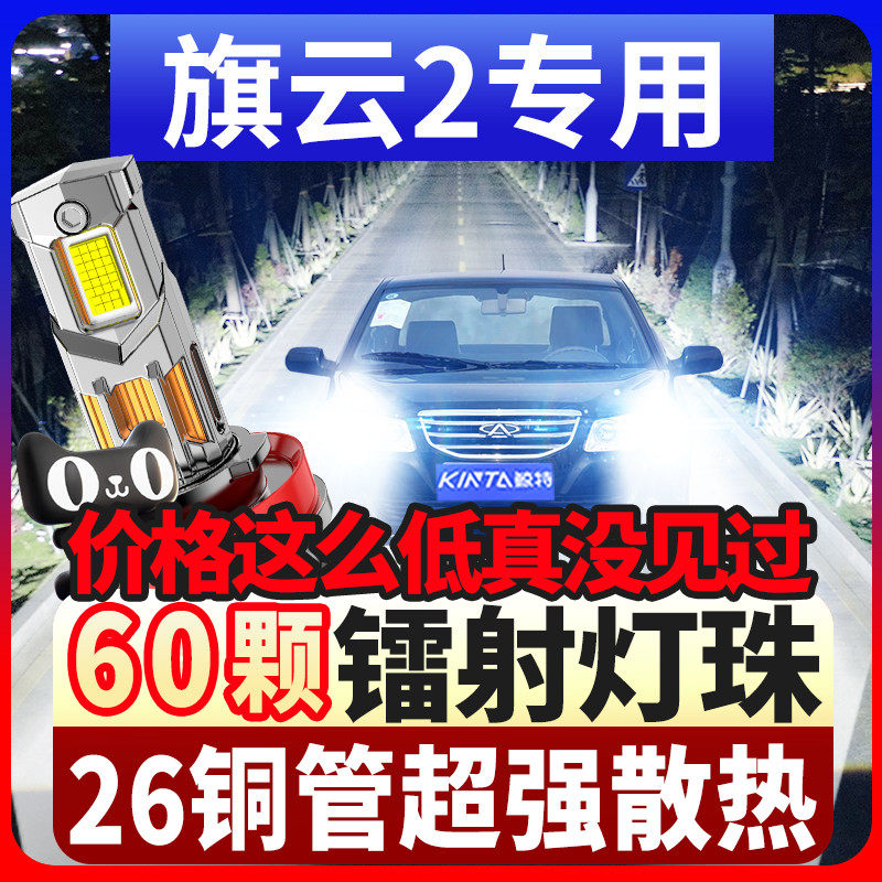 鲸特适用于奇瑞旗云2的LED大灯改装近光远光专用超亮激光车灯灯泡
