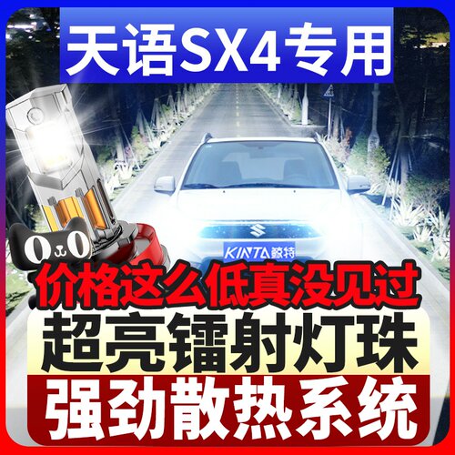 鲸特铃木天语SX4专用激光led大灯