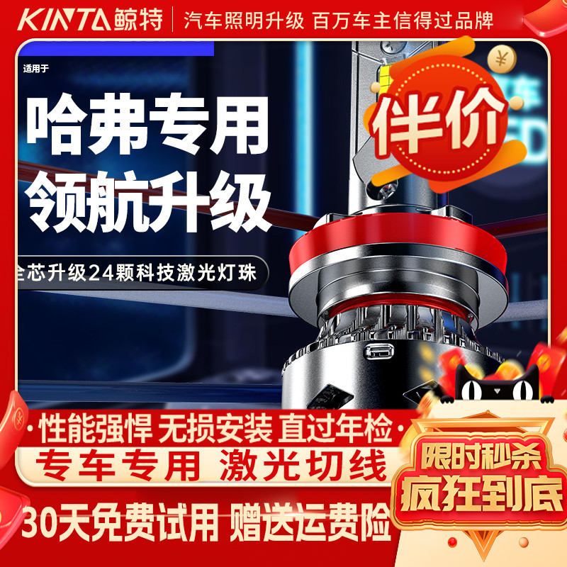 鲸特哈弗专用科技激光LED大灯