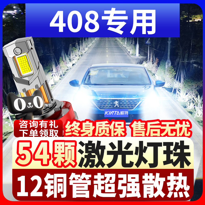 鲸特标致408专用激光led大灯