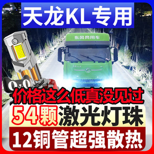 东风新天龙KL重卡led前大灯改装强光汽车近光灯远光灯24V超亮灯泡