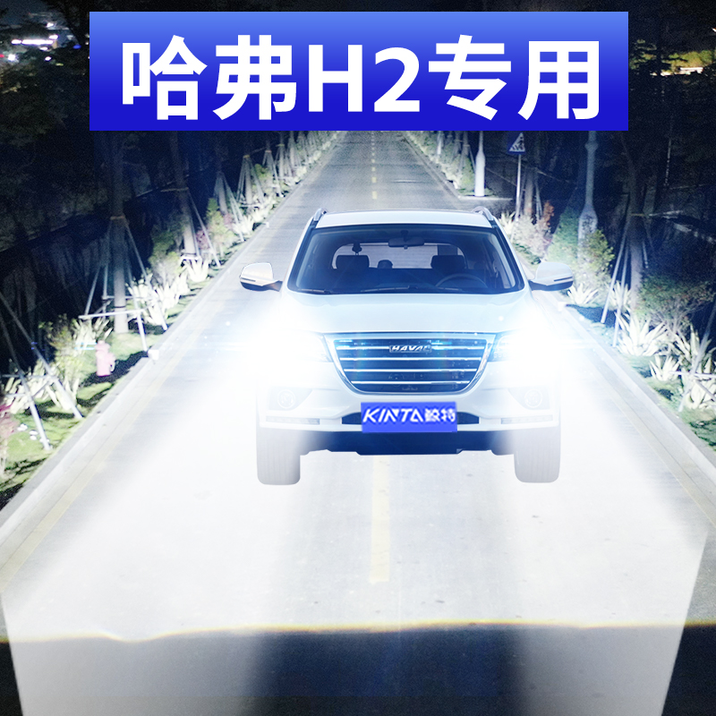 鲸特哈弗H2专用激光led大灯