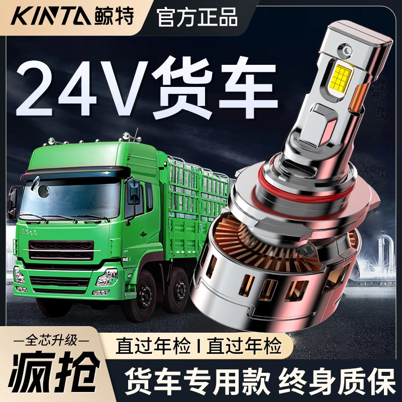 鲸特24V货车专用激光LED大灯