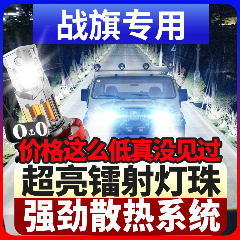 鲸特北汽战旗专用激光LED大灯