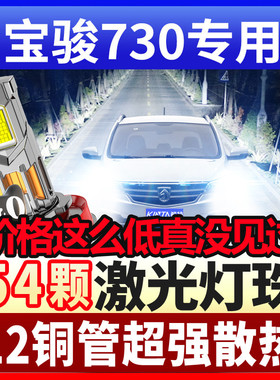 14-16-17-19-21款宝骏730led车灯大灯远光近光前雾灯改装汽车灯泡