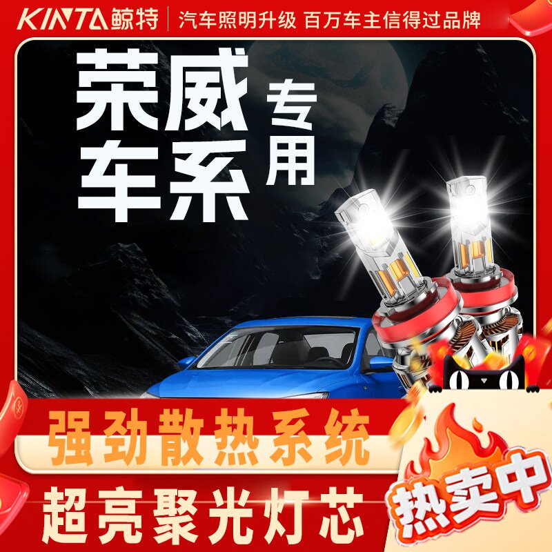 鲸特荣威专用科技激光LED大灯