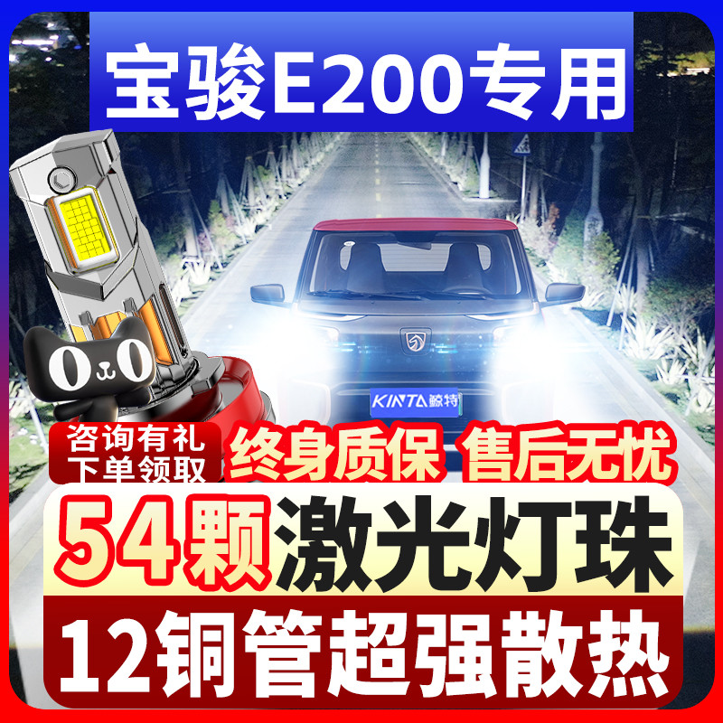 鲸特宝骏E200专用激光led大灯