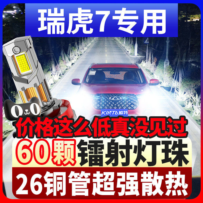 瑞虎7LED激光大灯15-20款远光近光远近一体车灯雾灯奇瑞汽车灯泡