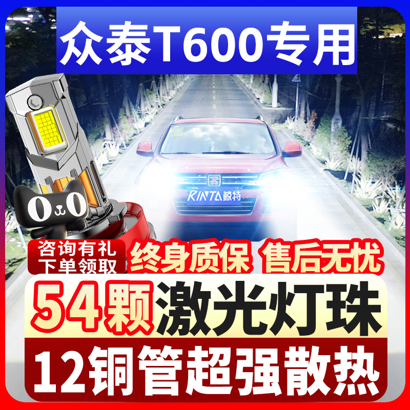 鲸特众泰t600专用科技led大灯